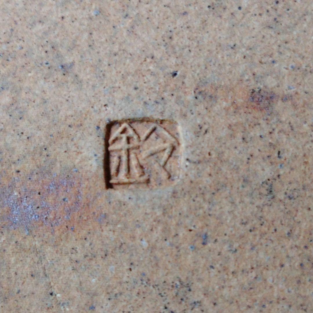 益子 【鈴木 稔 】作 　中皿　　師　高内秀剛氏