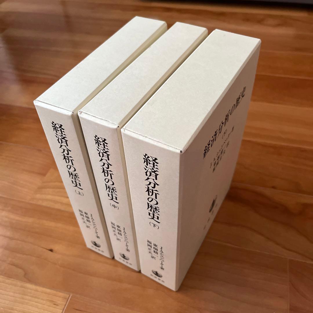 経済分析の歴史 J.A.シュンペーター 上中下3冊セット - メルカリ