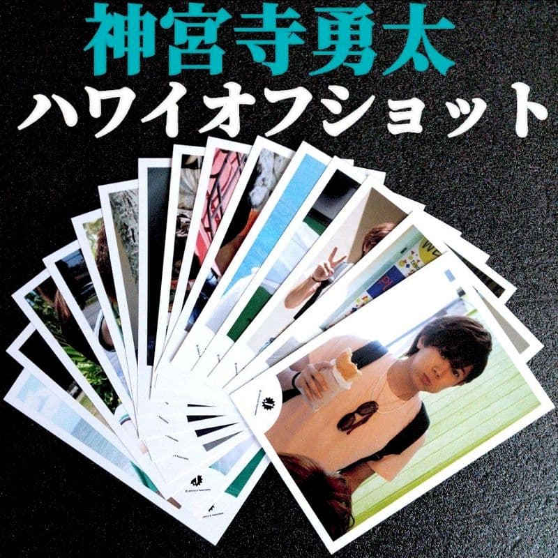 神宮寺勇太 Jr.時代 公式写真 Jロゴ 2012～ 大量 まとめ売り 神宮寺