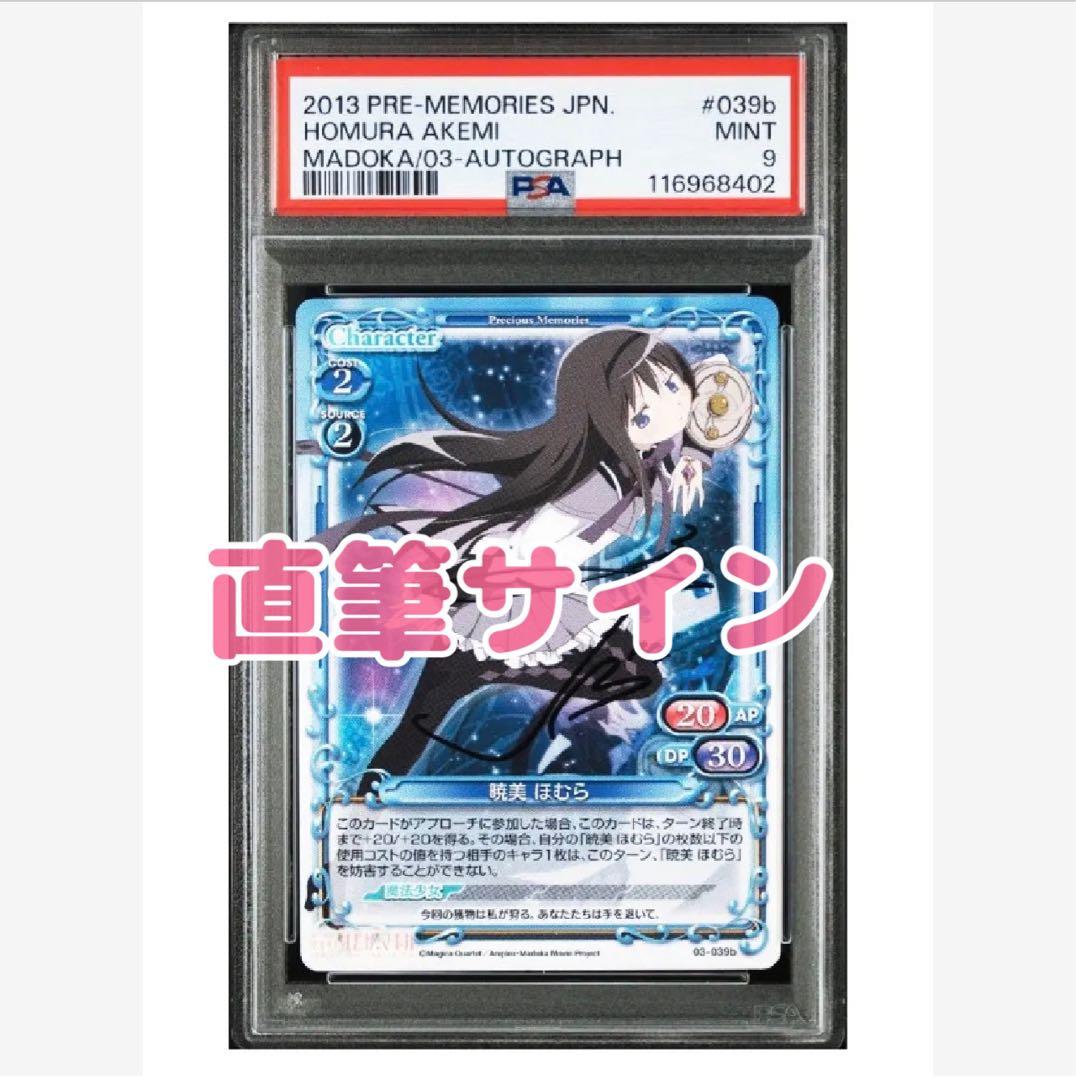 PSA》プレシャスメモリーズ まどマギ 暁美ほむら 直筆サインカード PSA