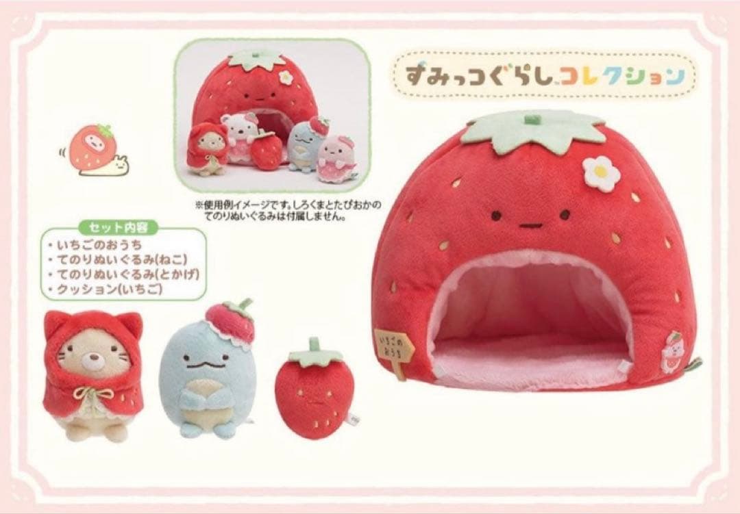 すみっコハウス いちごフェア限定 てのりセット 激レア