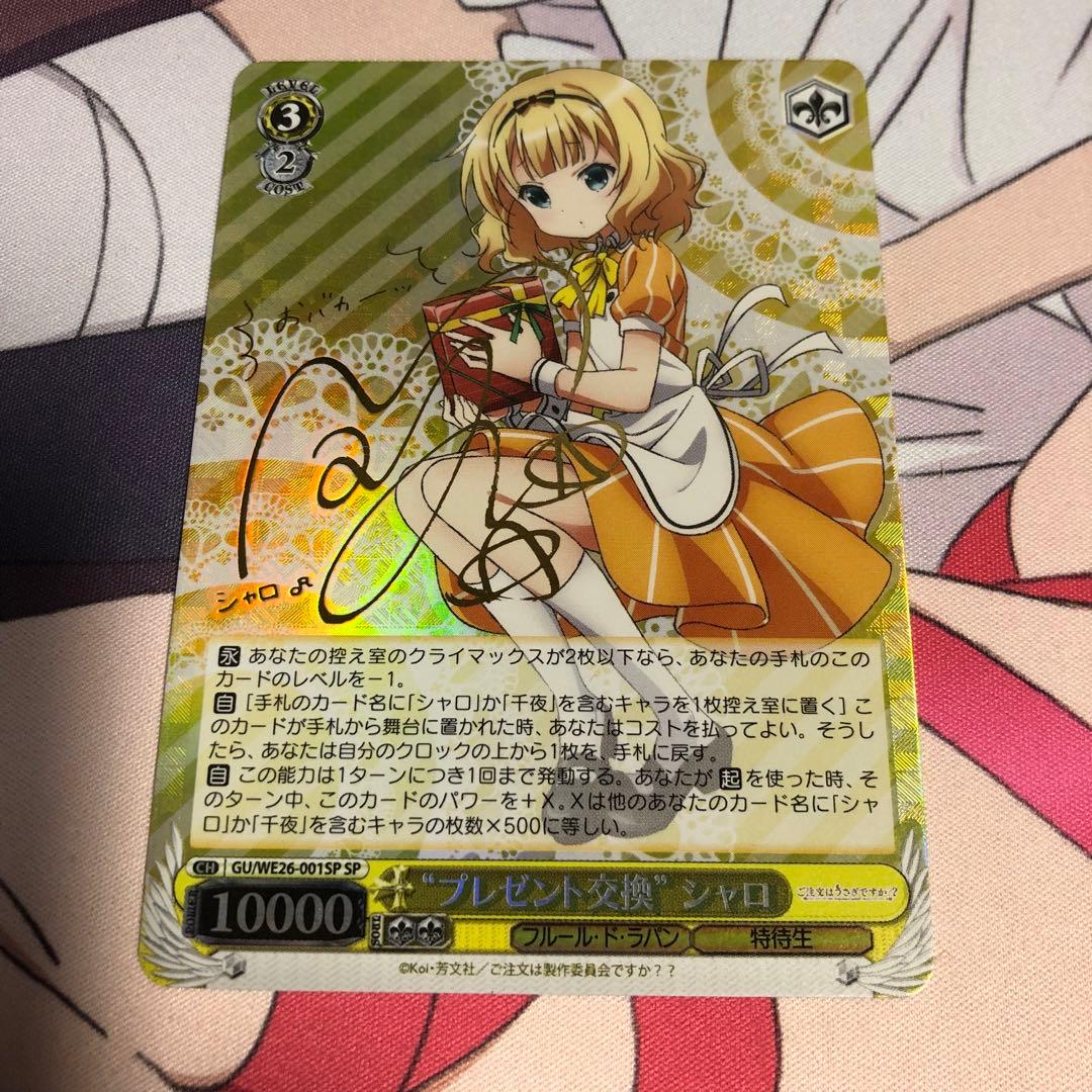 ヴァイスシュヴァルツ ごちうさ プレゼント交換 シャロ SP サイン