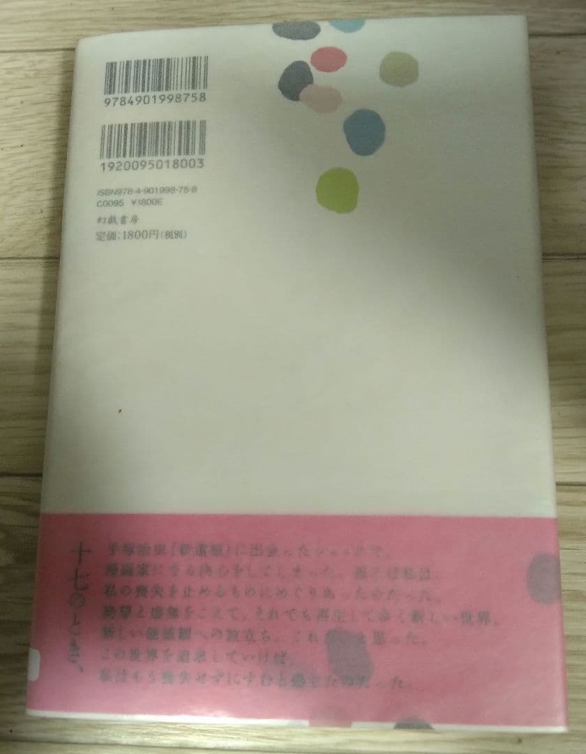 サイン本・初版】萩尾望都『一瞬と永遠と』幻戯書房