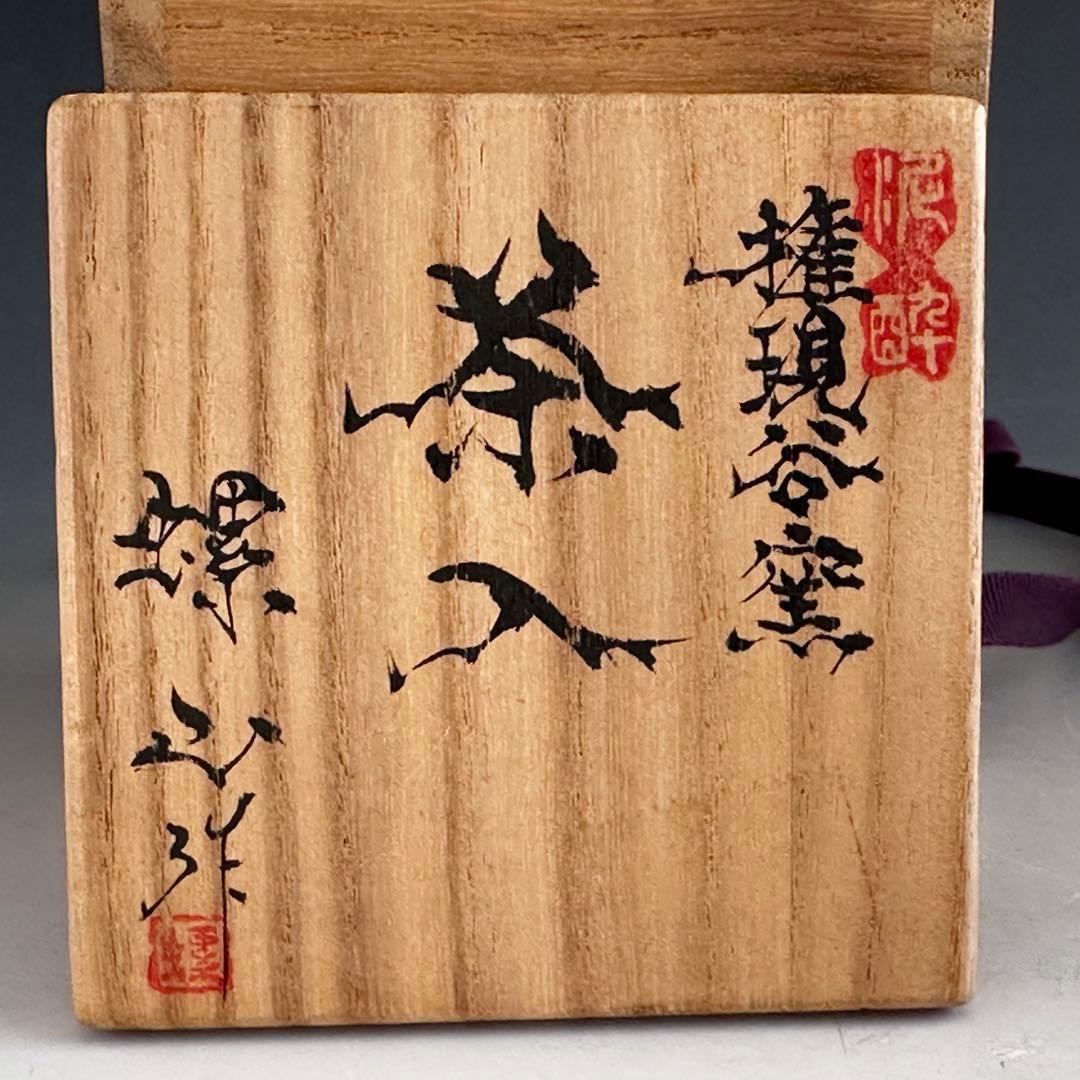 茶道具　権現谷窯　濃茶器　茶入　副田螺山　共箱　仕服付　ら山　鍋島　大川内山