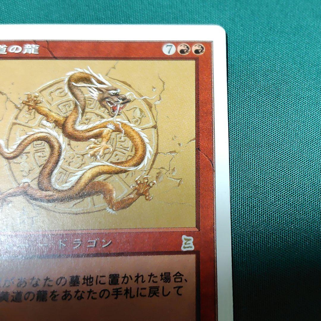 黄道の龍 　MTG