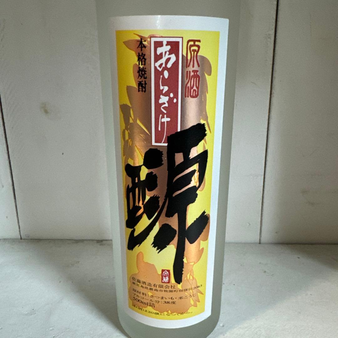 本格芋焼酎 佐藤原酒あらざけ 源 500ml 終売品 - メルカリ