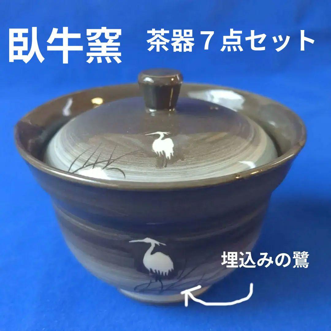 臥牛窯 現川焼 茶器セット 無形文化財指定 十三代横石臥牛