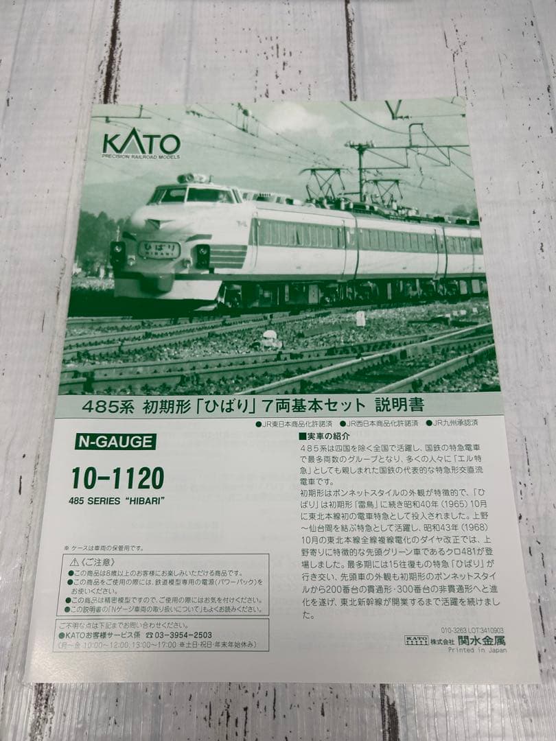 KATO 10-1120 485系 初期形「ひばり」7両基本セット Nゲージ