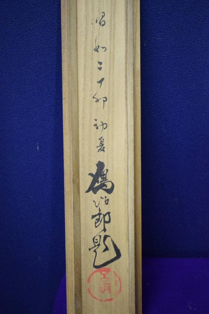 真作/島治郎/人物田植え画賛/桐共箱付/布袋屋掛軸HH-834