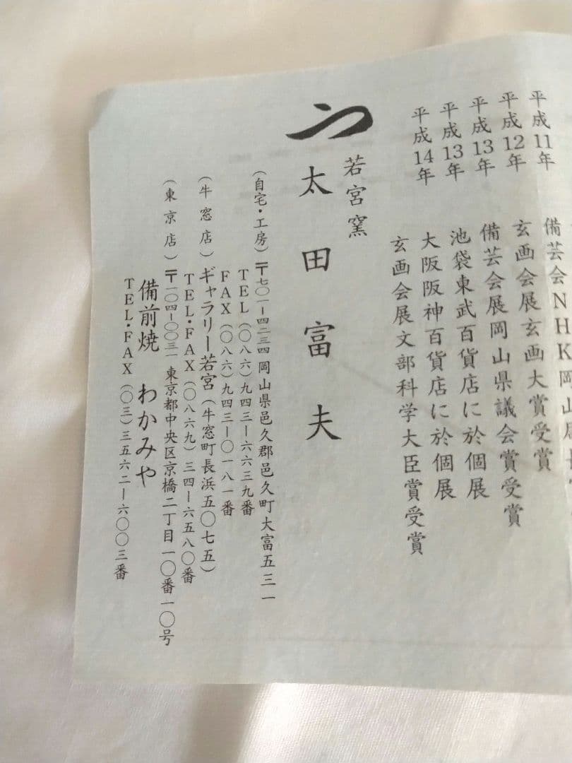 備前焼 若宮窯太田富夫（伝統工芸士）作 青備前徳利 www