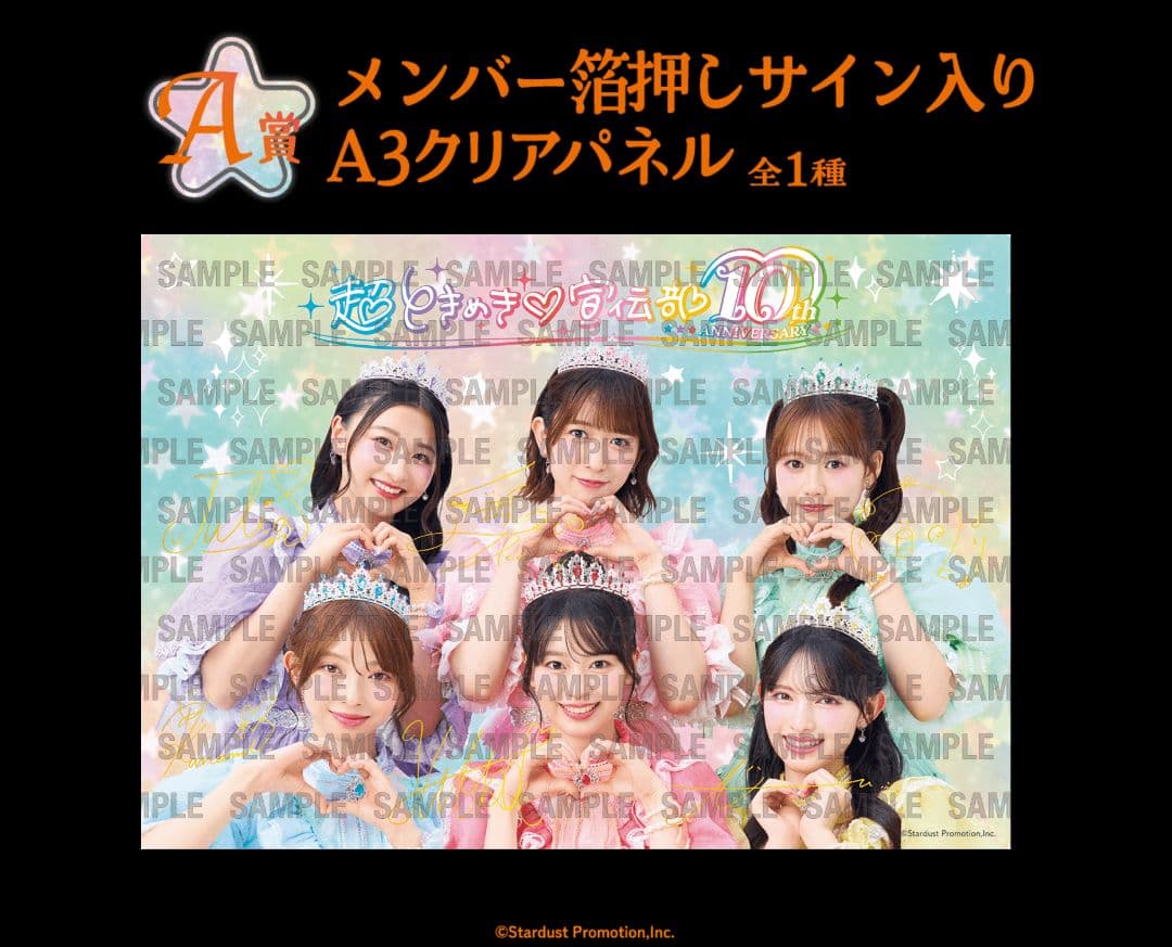 超ときめき♡宣伝部 10th ANNIVERSARYくじ　1ロット（一番くじ）