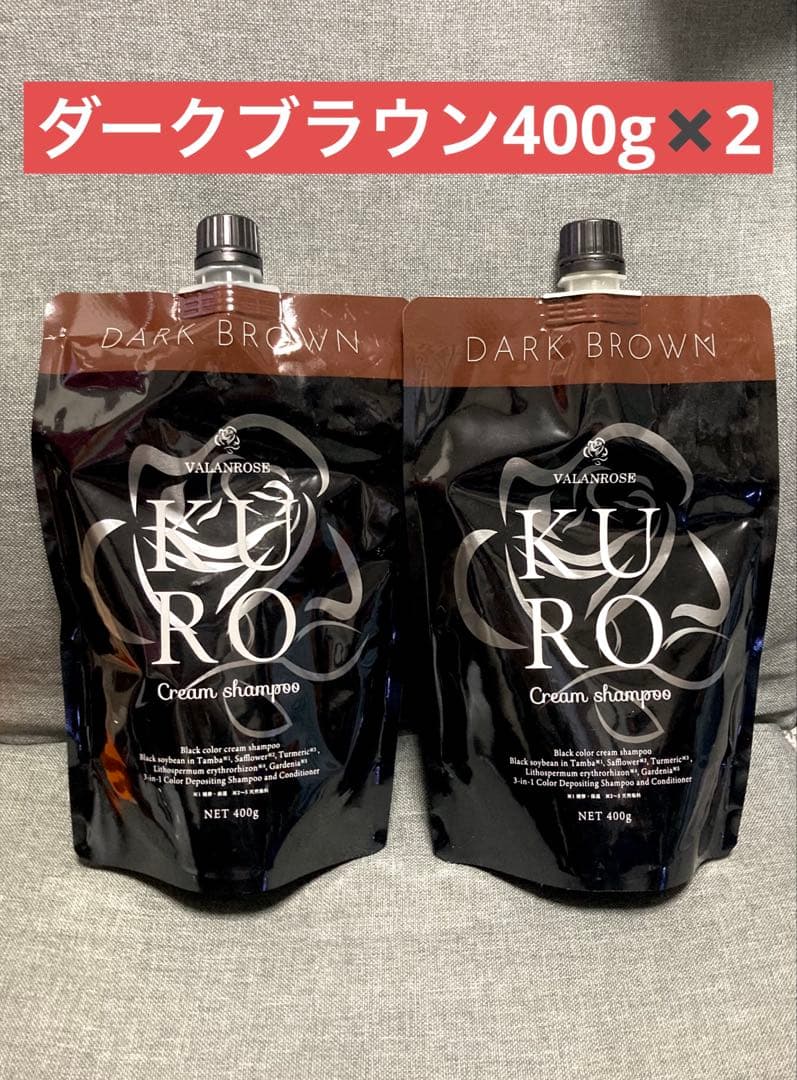 新品 KURO クロクリームシャンプー ダークブラウン 400g 2個セット