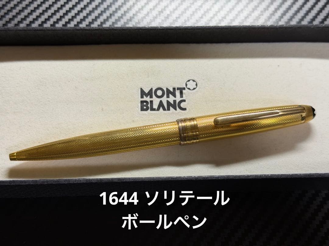 モンブラン マイスターシュテュック 1644 ソリテール ボールペン