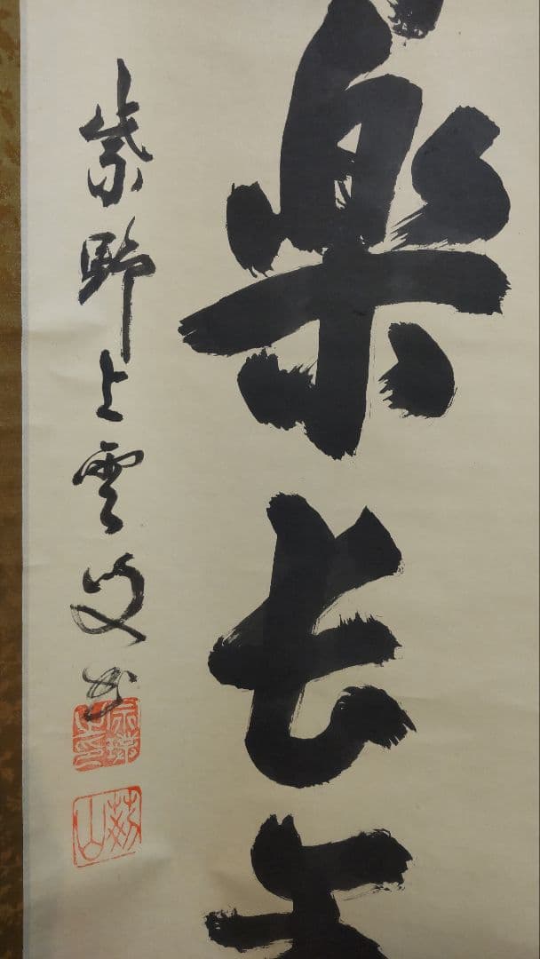 711Z365)茶道具掛軸 茶掛け 茶掛、書 日本画掛軸