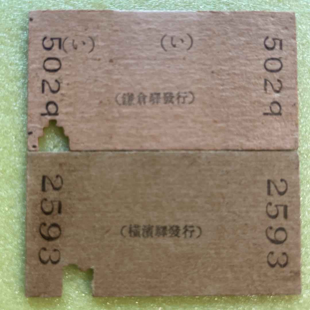 鉄道ファン必見　激レア　昭和一桁発行　国鉄横浜駅関連乗車券　5枚セット