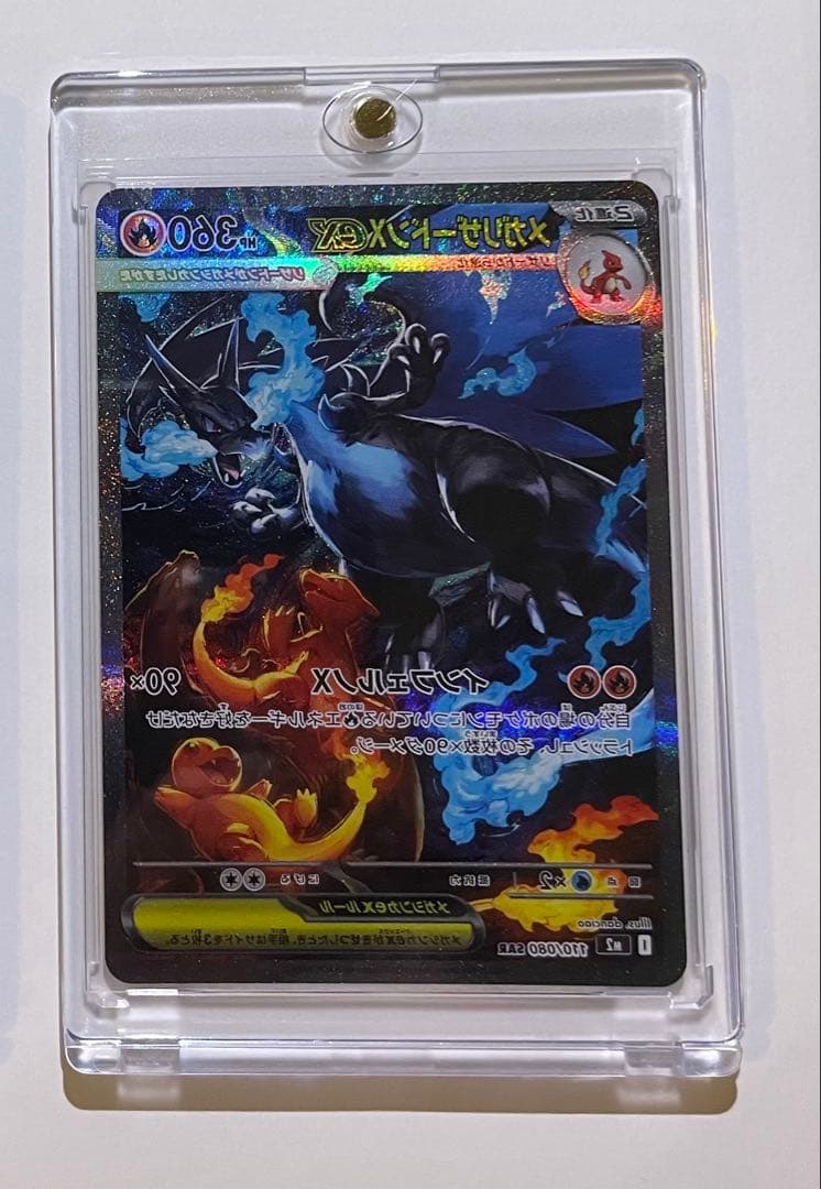 メガリザードンex SAR 110/080 インフェルノx ローダー付き