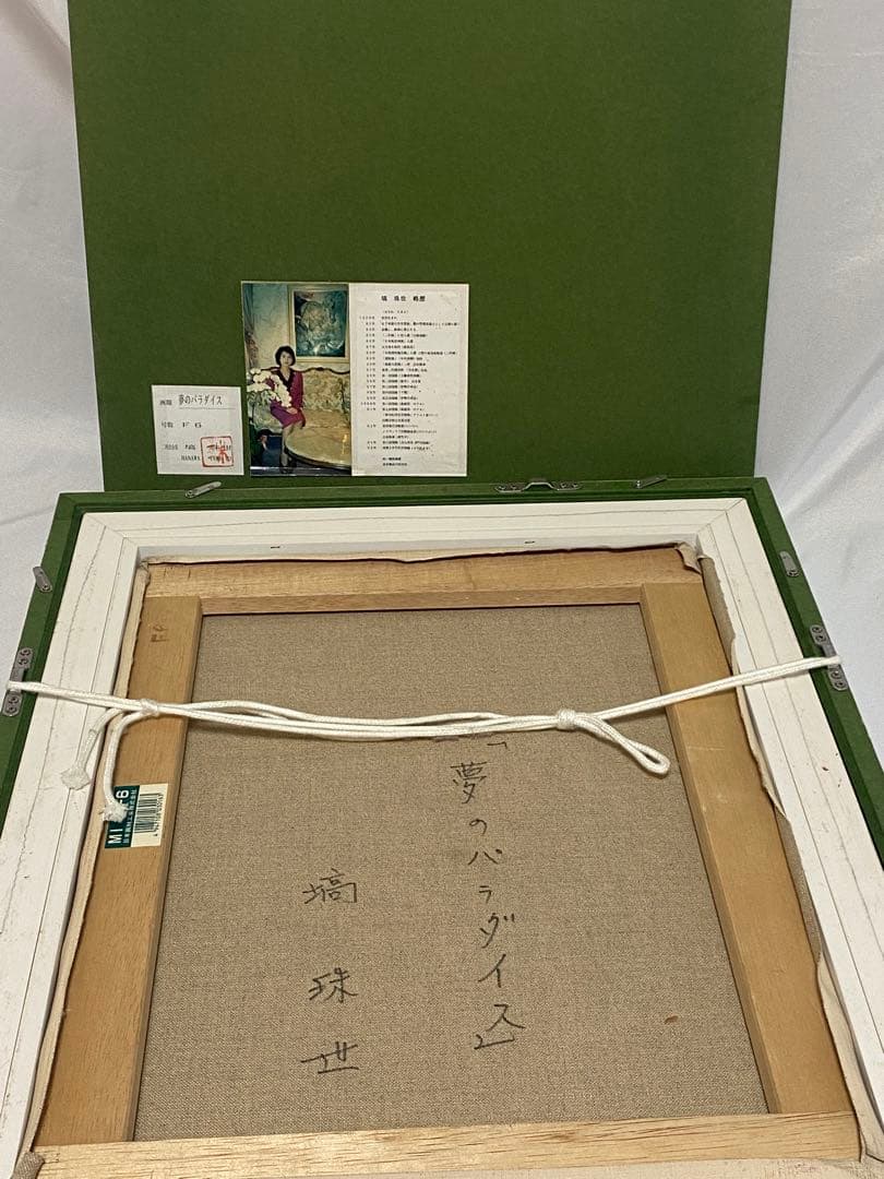 2764❣️ 塙珠世　二科会　内閣総理大臣賞 入手困難