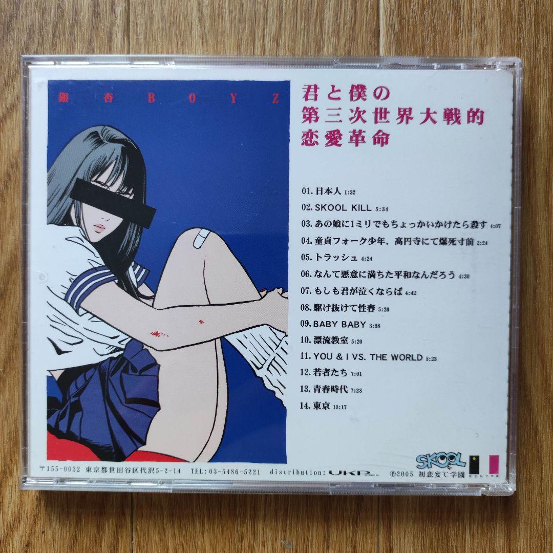 中古CD】銀杏BOYZ「君と僕の第三次世界大戦的恋愛革命」「Door」セット