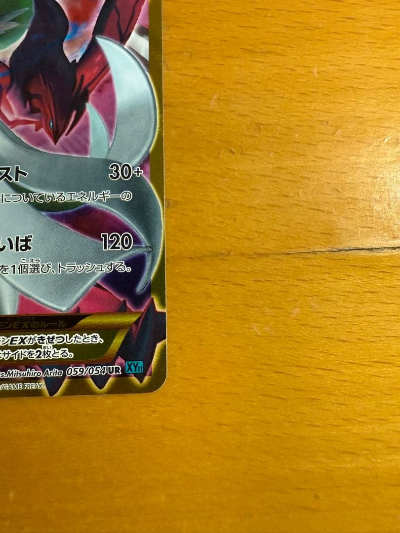 サーナイトEX UR XY11 冷酷の反逆者 059/054 1ed