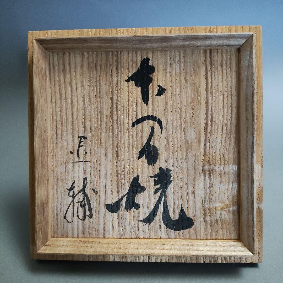 池田退輔 本間焼 黒楽茶碗