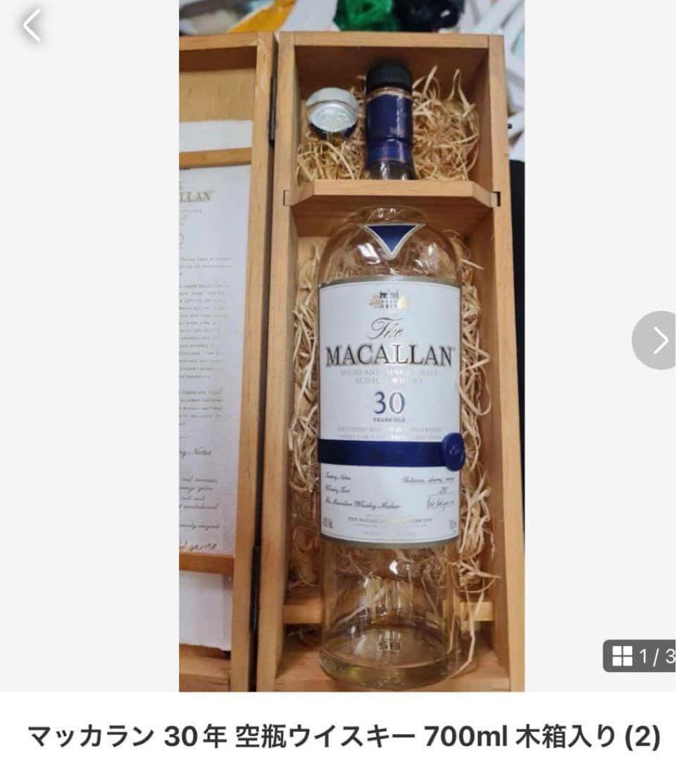 マッカラン30年空瓶