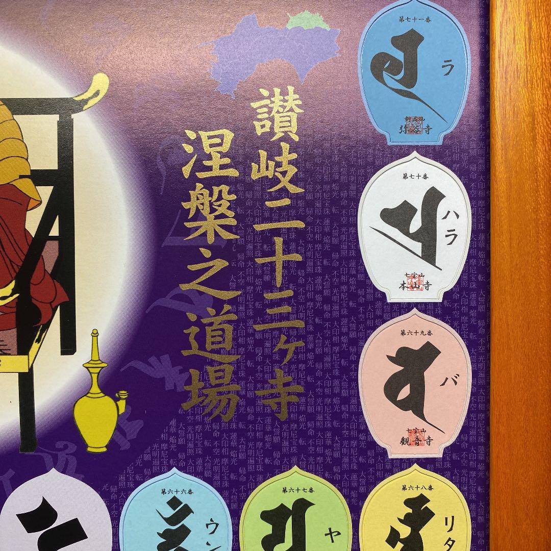 讃岐二十三ヶ寺 涅槃(ねはん)之道場御守護