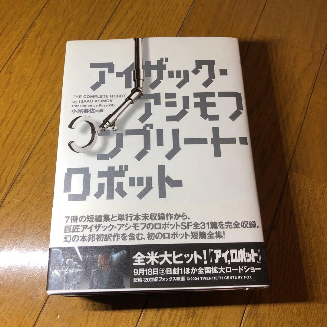 m725 アイザック アシモフ 短篇全集 コンプリート・ロボット 絶版