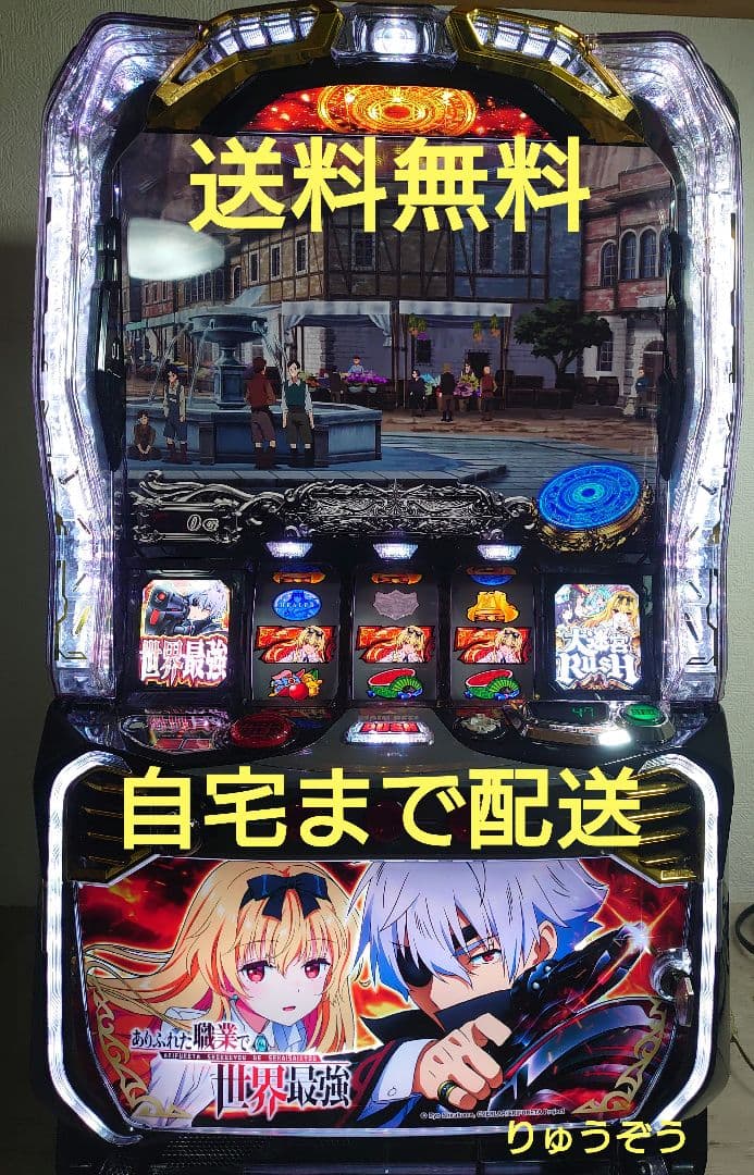 スマスロ ありふれた職業で世界最強 実機 スロット