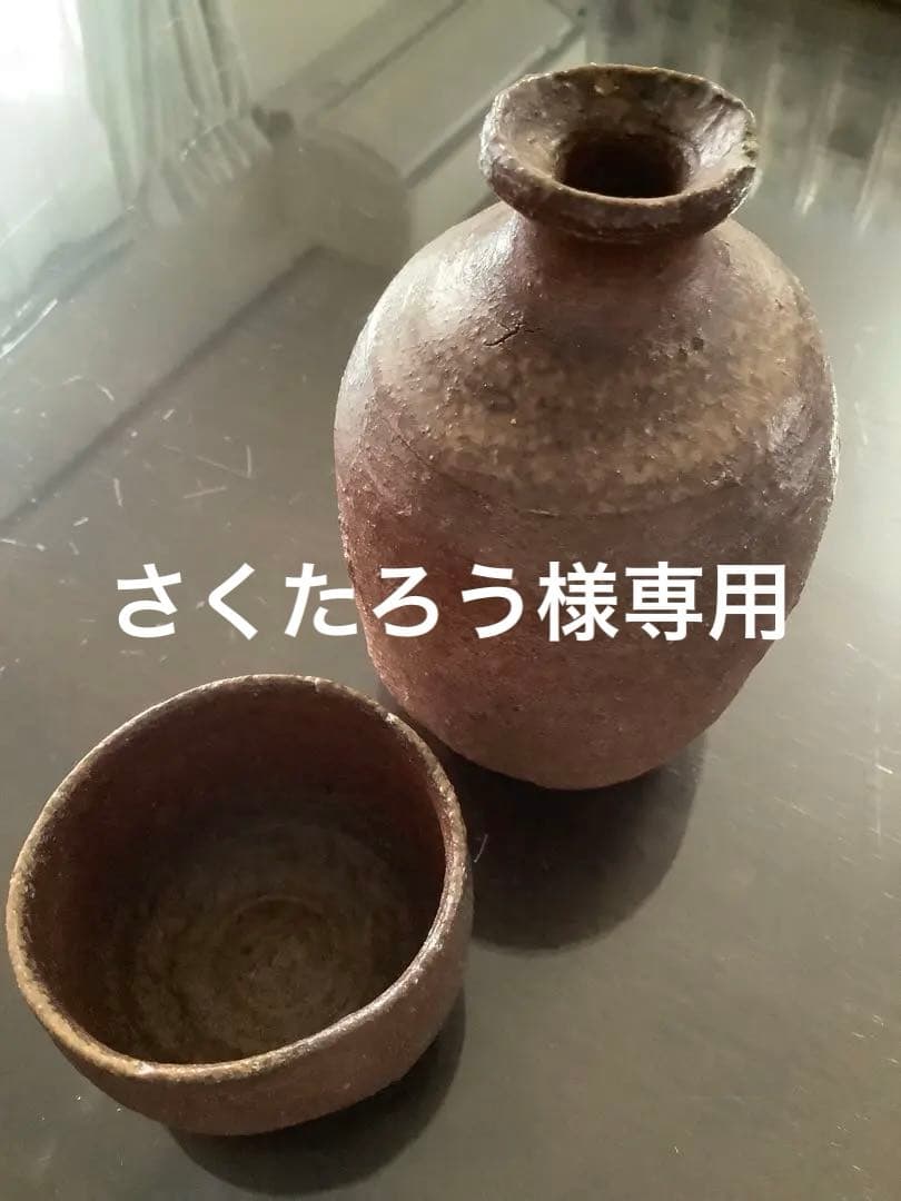NO.637 備前焼／徳利とお猪口各1／ジャンク品 - メルカリ