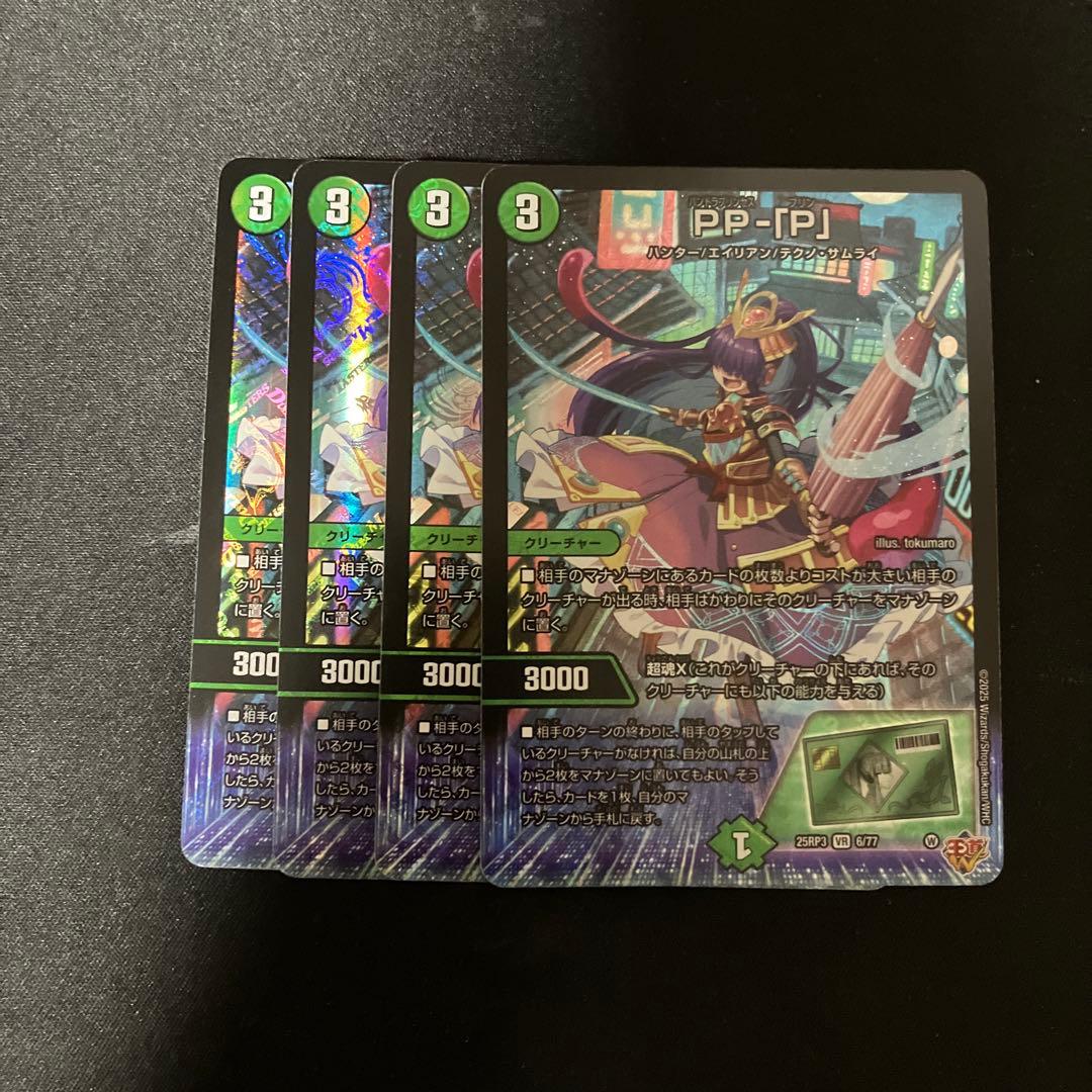 デュエルマスターズ PP-「P」 パンドラプリンセスプリン PPP 4枚