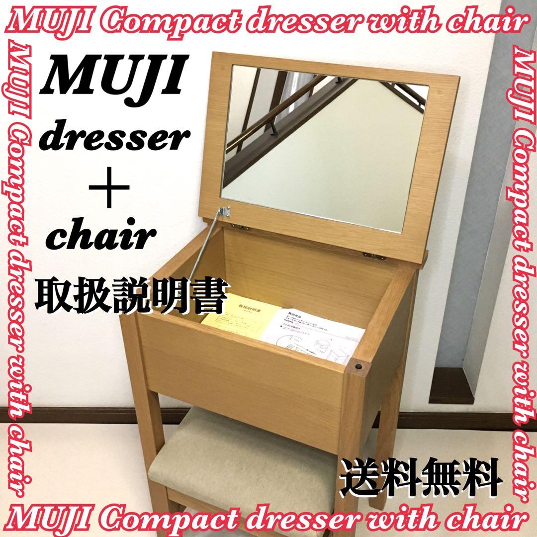 MUJI 無印良品 ドレッサー スツール 鏡台 オーク材 コンパクト