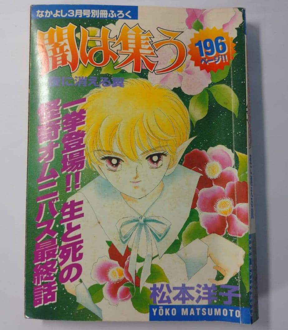 松本洋子 なかよし平成11年3月号別冊ふろく 闇は集う 夜に消える翼