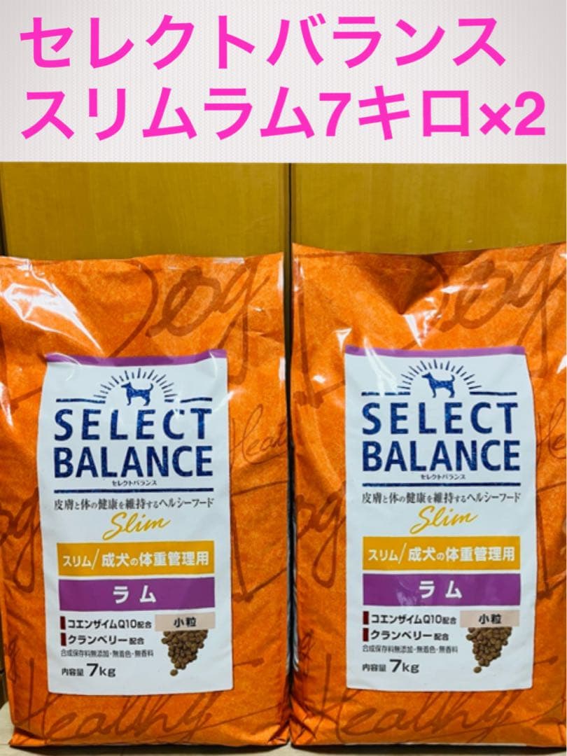 セール中♪セレクトバランス スリム ラム 7キロ×2個 SELECT BALANCE セレクトバランス スリム ラム 小粒 成犬の体重管理用