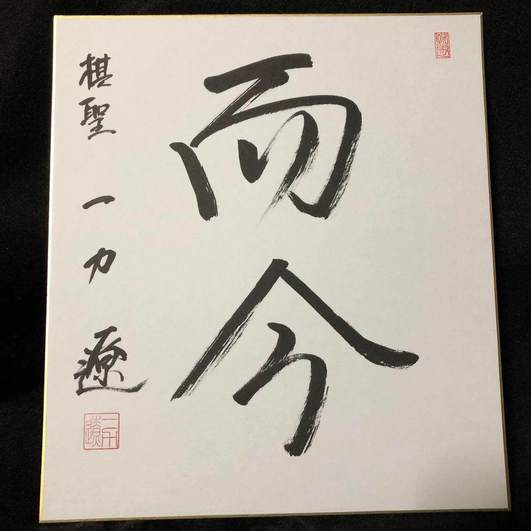 直筆サイン色紙】一力遼/天元/棋聖/本因坊/囲碁/碁/井山裕太/関航太郎