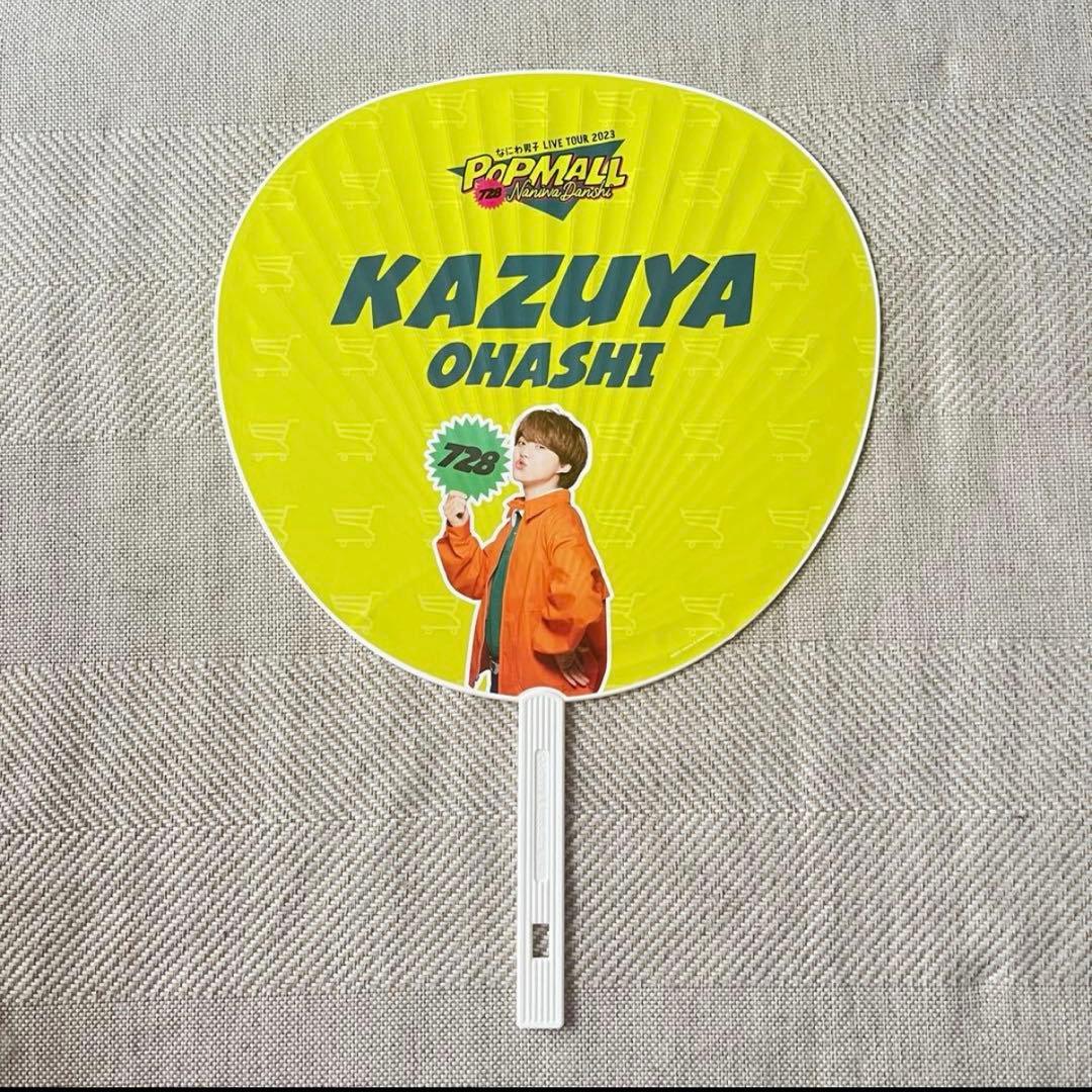 なにわ男子 大橋和也 グッズ まとめ売り セット