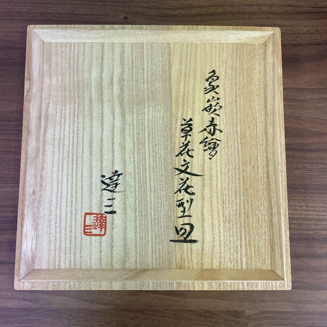 【人間国宝】島岡達三 象嵌赤絵 草花文花型皿