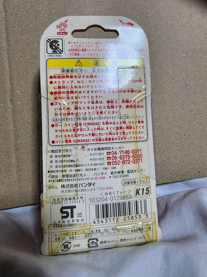 【未開封】祝ケータイかいツー たまごっちプラス みるくてぃー