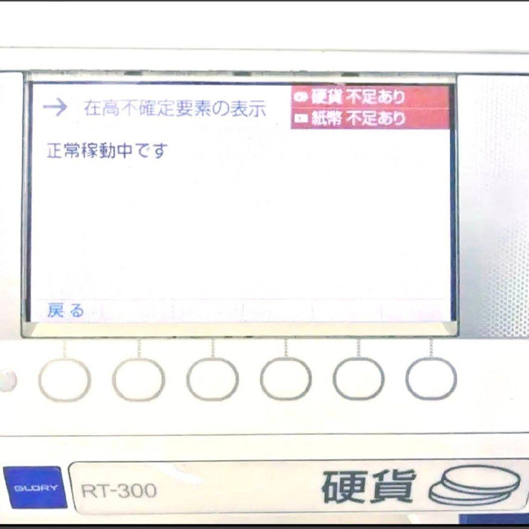 GLORY自動釣銭機RT-300-H RAD-300新紙幣対応動確取説