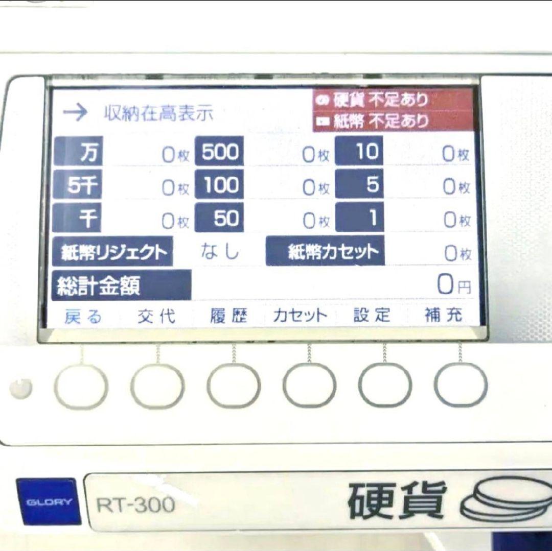 GLORY自動釣銭機RT-300-H RAD-300新紙幣対応動確取説