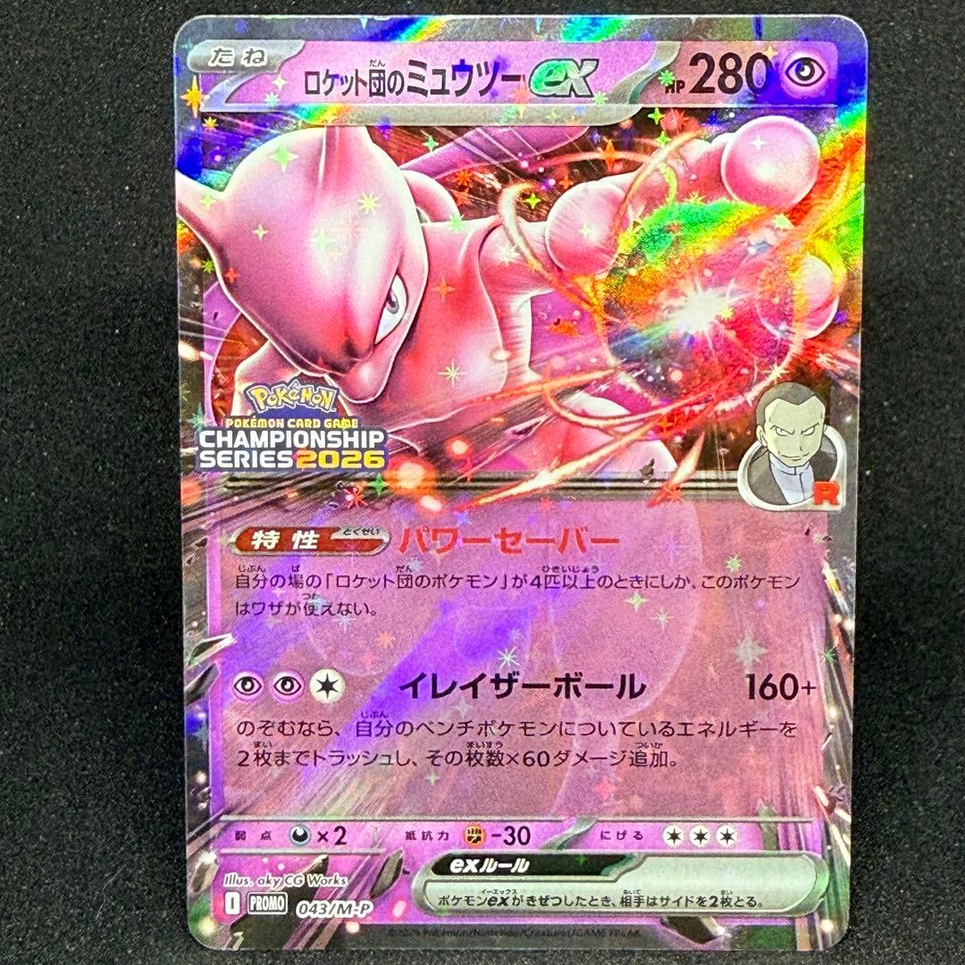 ロケット団のミュウツーex 043/M-P プロモ チャンピオンシップ2026