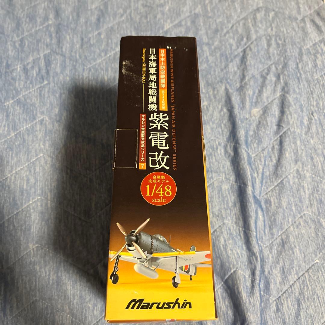 ☆1/48 マルシン 日本海軍局地戦闘機 紫電改 金属製完成品