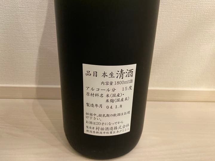 村祐 「黒」 日本酒 1800ml ストア 村祐 黒 1800ml 令和5年 12月 最新