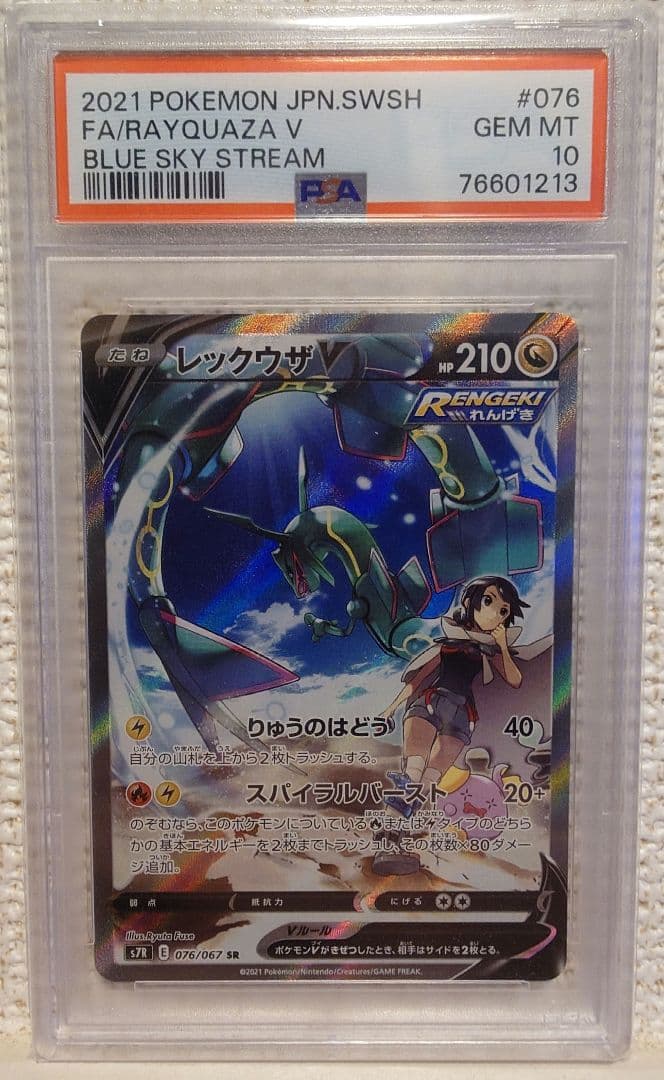 レックウザV SR SA PSA10