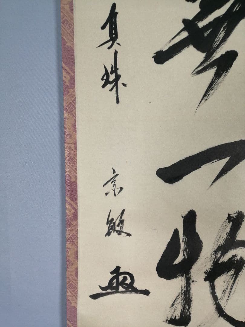 茶道具】前大徳寺 真珠院 山田宗敏和尚筆 『本来無一物』掛軸