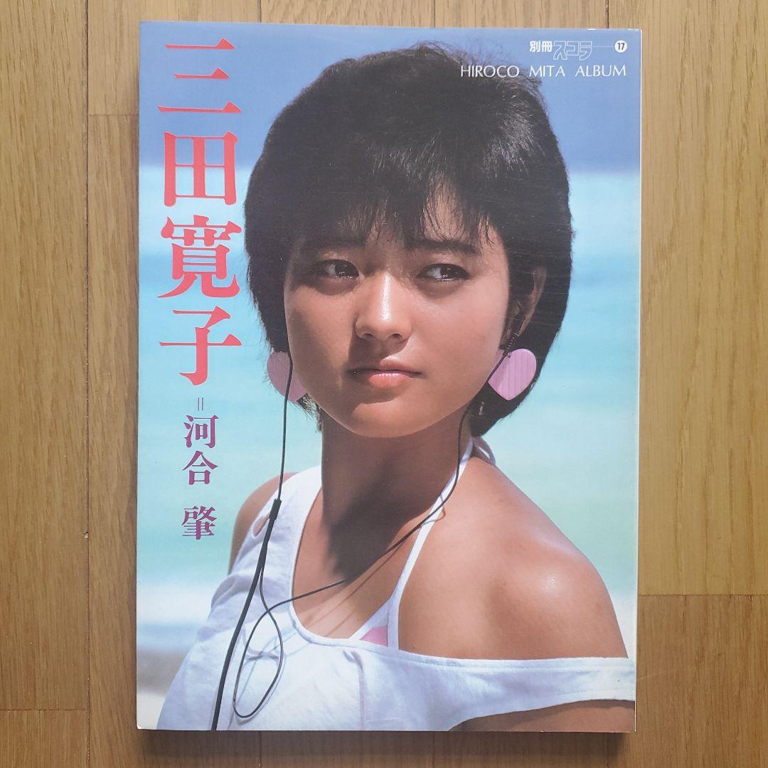 三田寛子写真集別冊スコラー17 第1発行昭和59年9月25日講談社