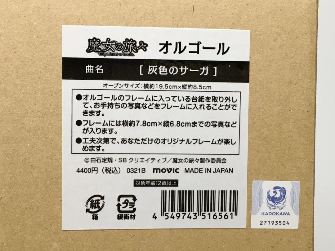 未開封】 魔女の旅々 オルゴール リテラチュア＆灰色のサーガ 2点セット