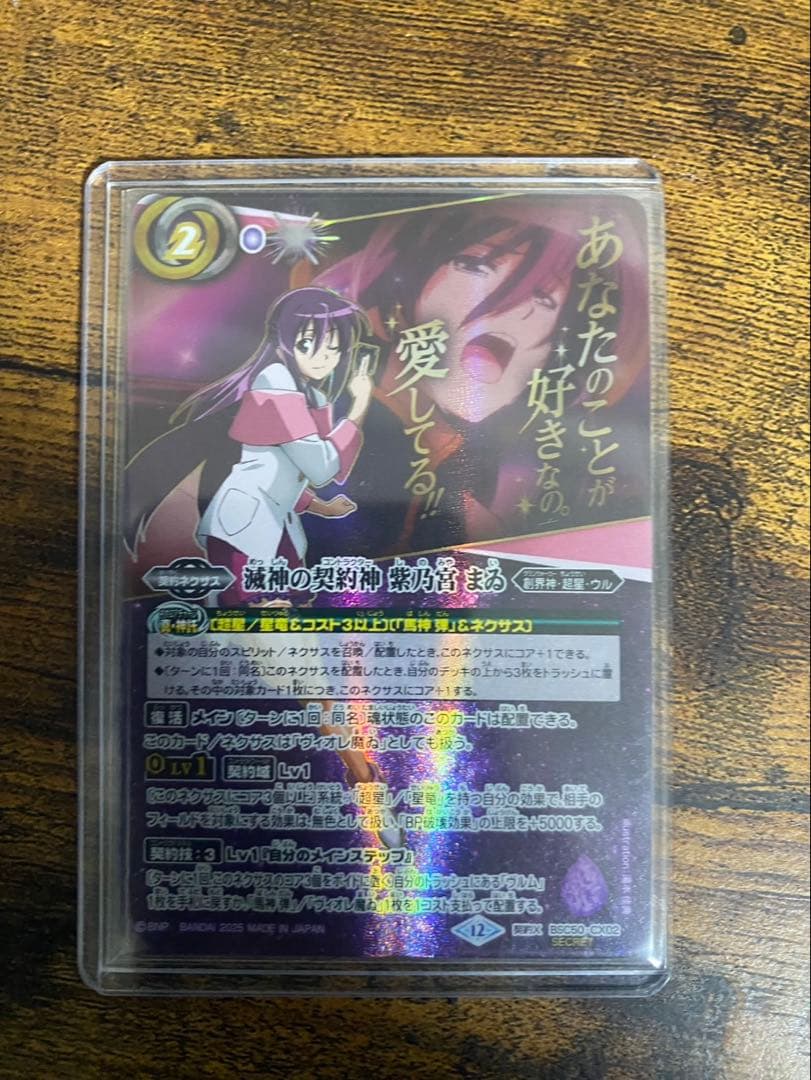 バトスピ 紫乃宮まゐ 文字シークレット 1枚 BS】滅神の契約神 紫乃宮 まゐ(1)【契約X/[SECRET]】(BSC50収録/2025