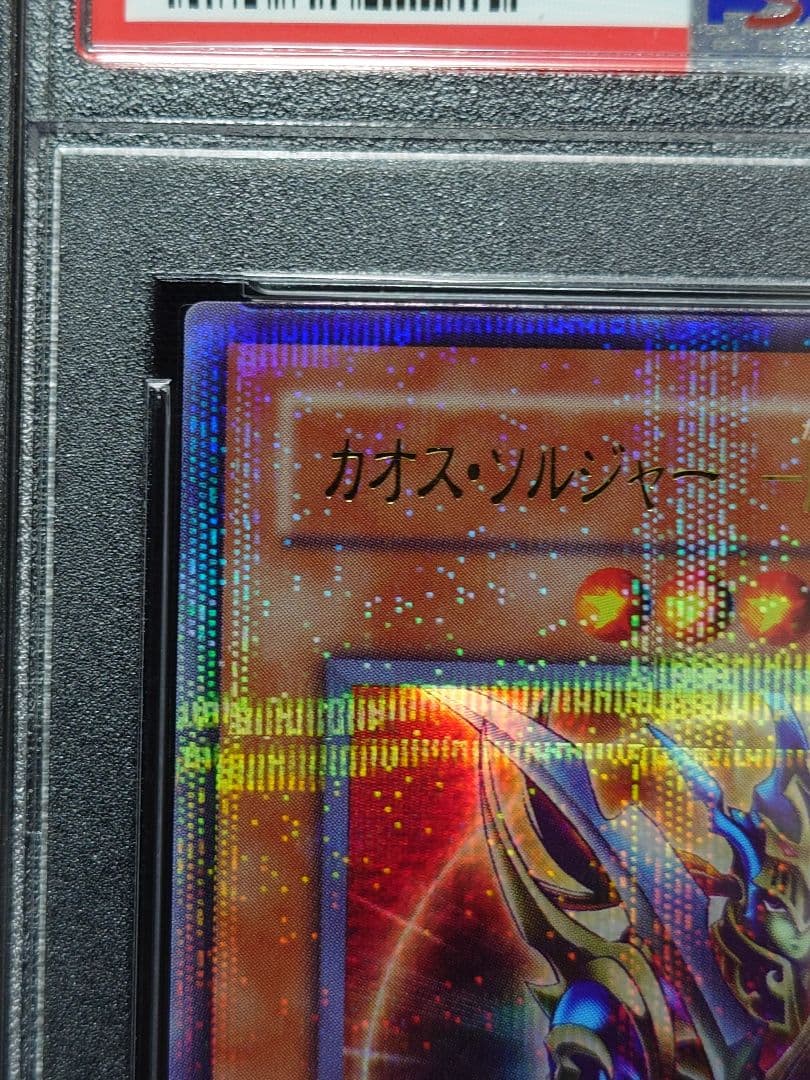 【PSA9】カオスソルジャー　開闢の使者　パラレル