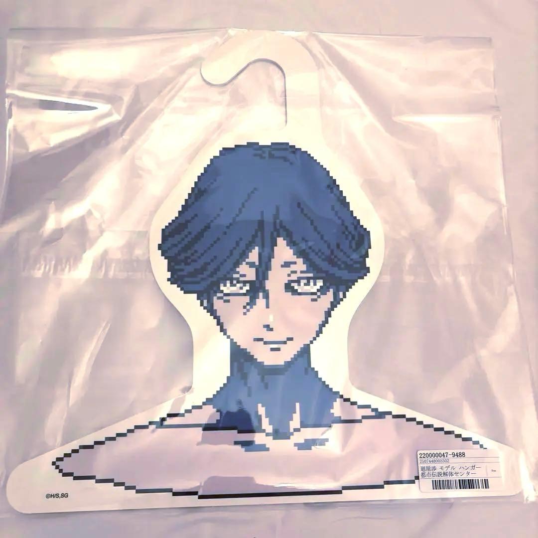 廻屋渉 ハンガー 都市伝説解体センター　トシカイ　センター長 廻屋渉 モデル ハンガー 都市伝説解体センター 都市伝説解体センター