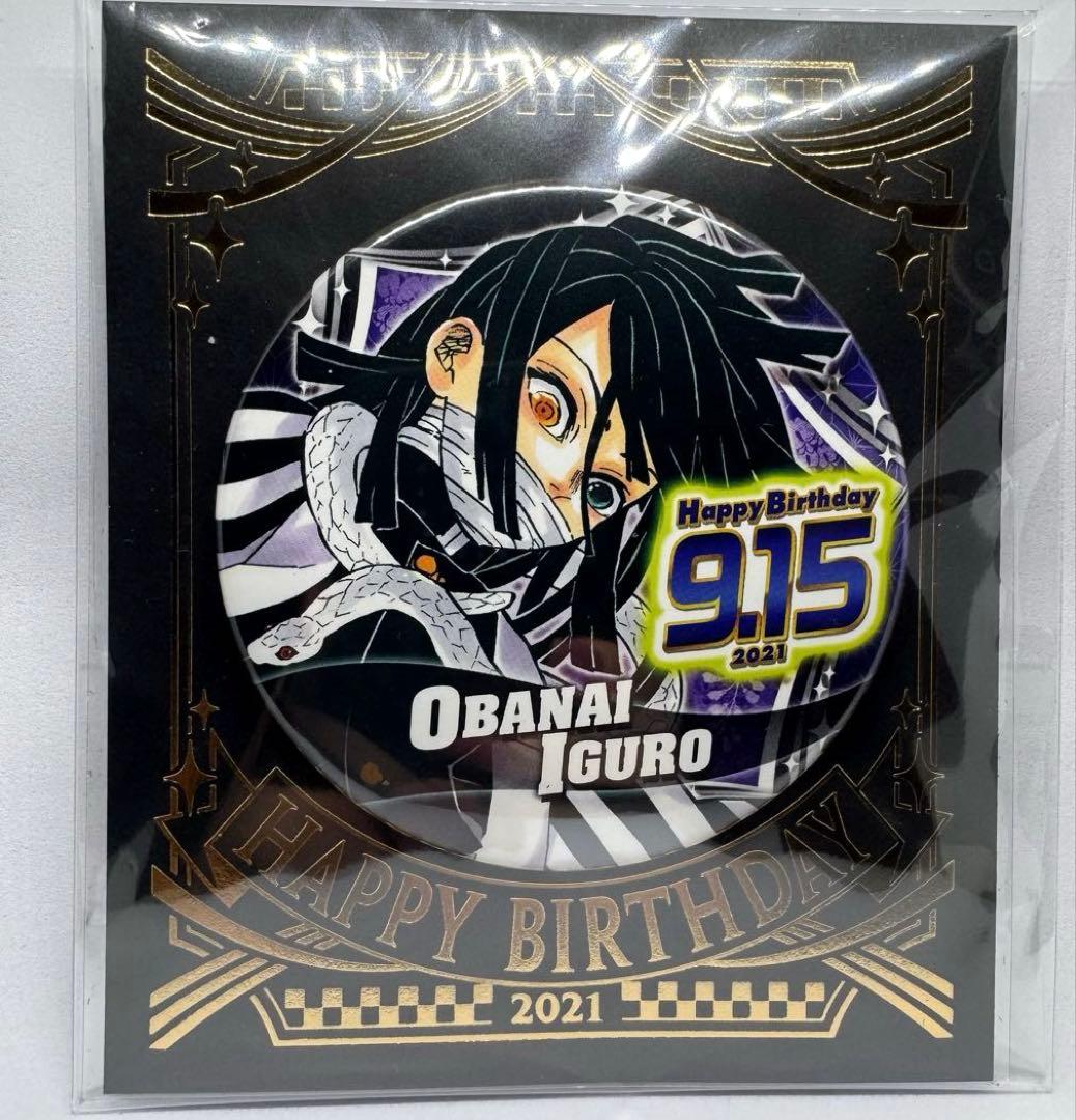 鬼滅の刃 伊黒小芭内 ジャンプショップ 2021年バースデー缶バッジ 未